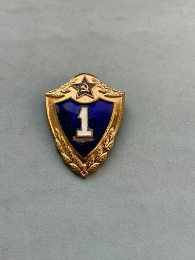 盛世勋华——号角文化勋章邮票专场拍卖第292期 - 苏联士官/士兵一级技能证章 带厂标