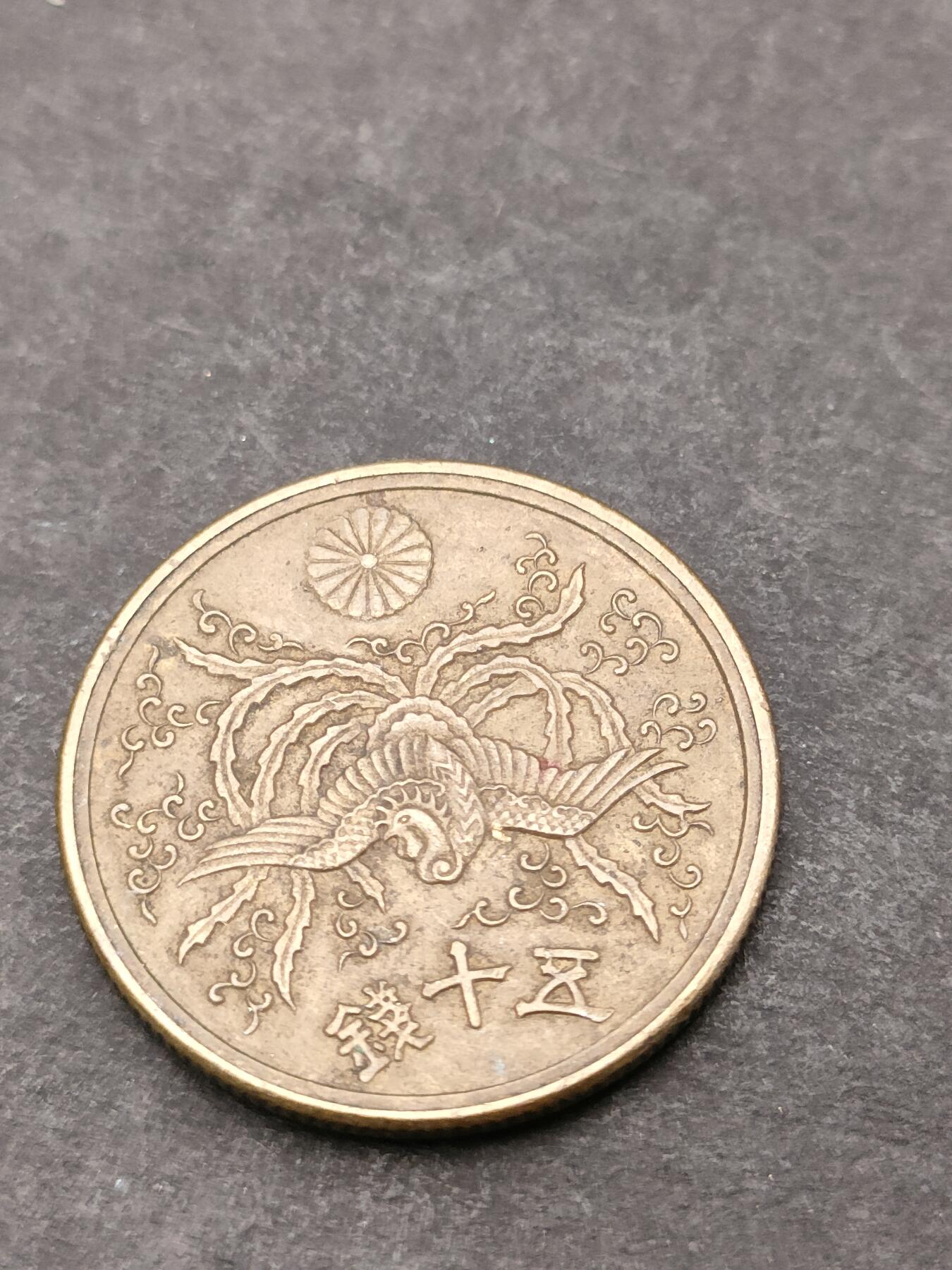 猩哥外币小铺➨【第205场】 五十钱