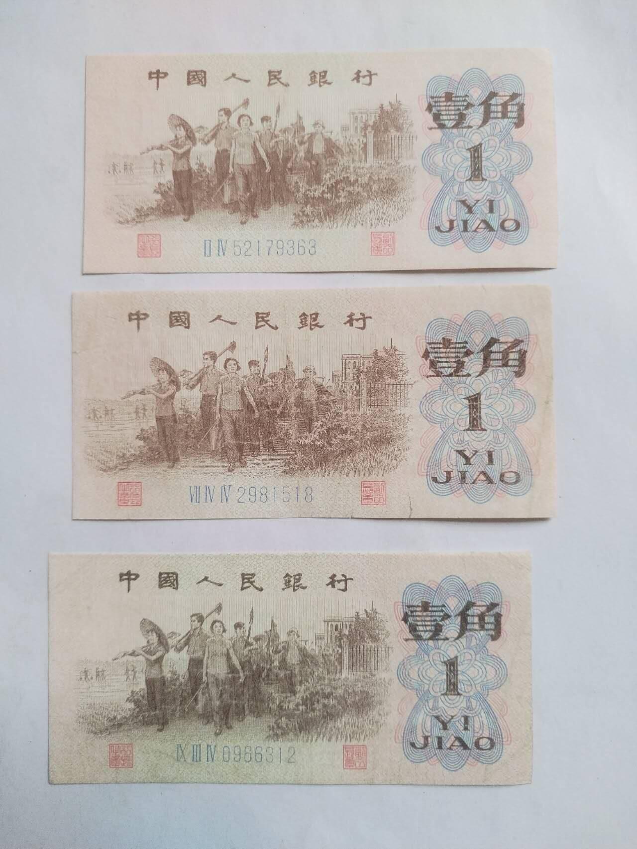 纸币专场 1962年一角 3张。