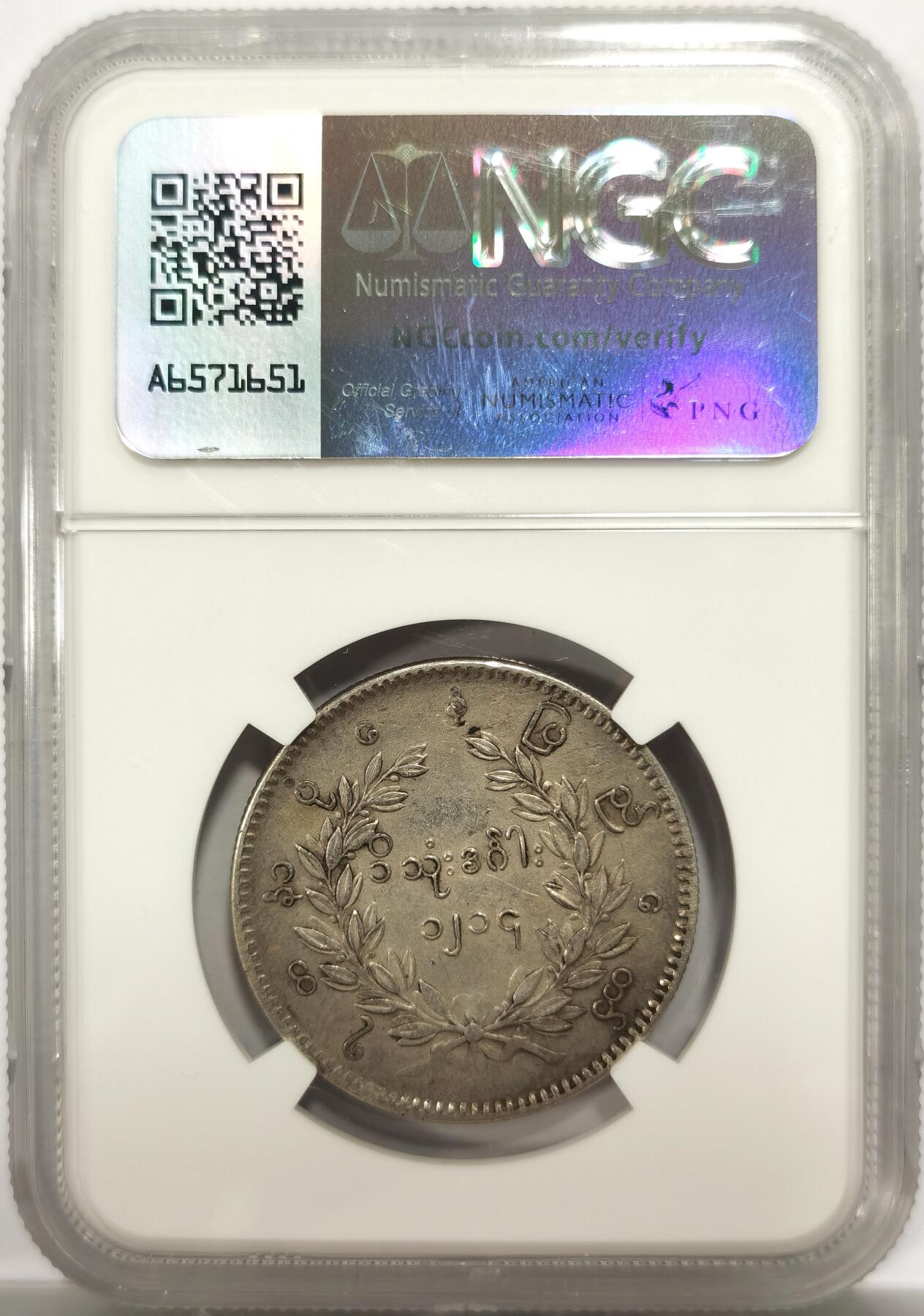 博洋堂世界钱币拍卖第150期（全场包邮） NGC XF 缅甸1852年孔雀KYAT银币