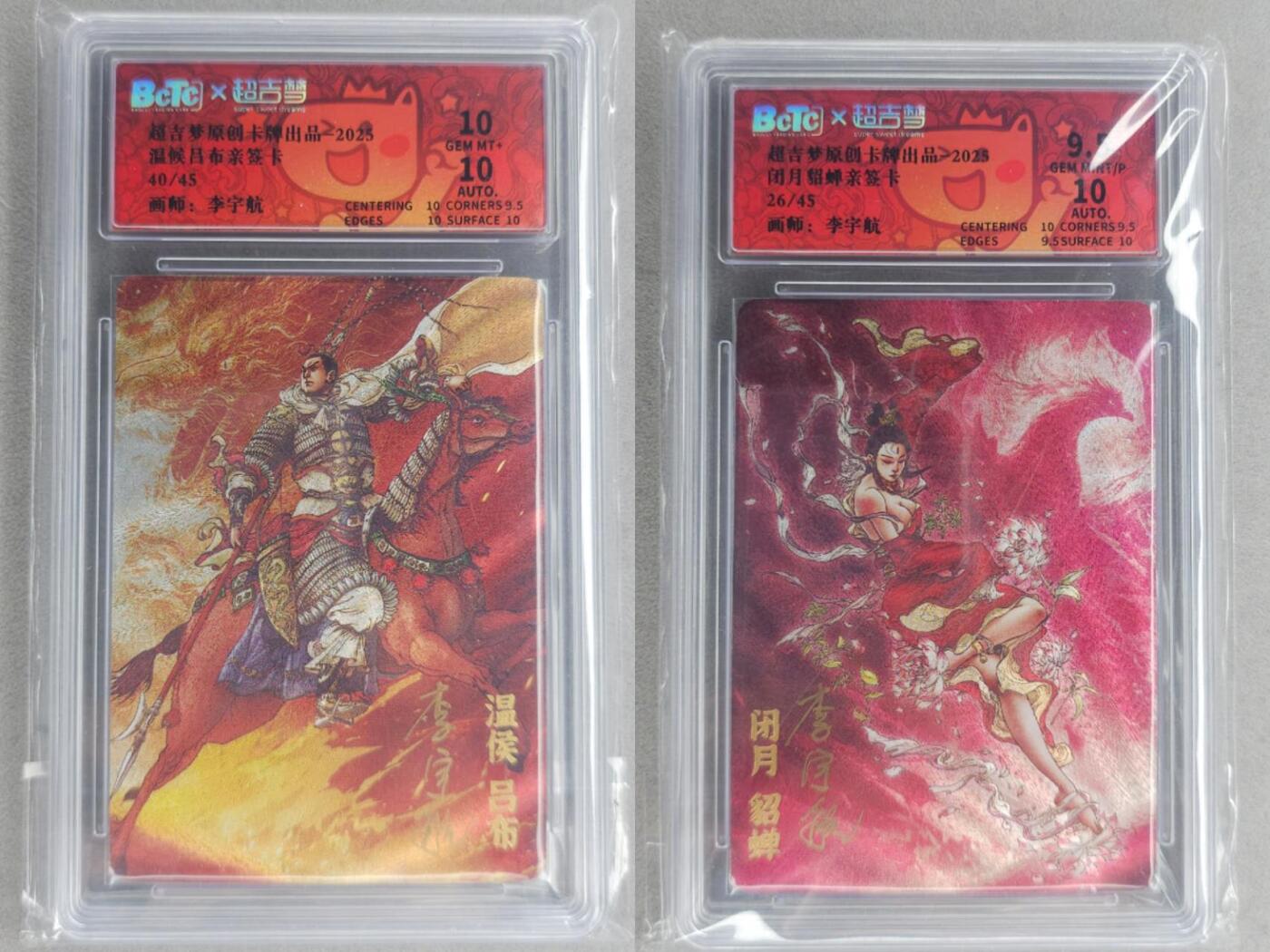 龙虎卡牌六七场 （无佣金，周六结拍，欢迎送拍） 【亲签 编号40/26】粗闪评级卡2张 超吉梦 李宇航-吕布&貂蝉 