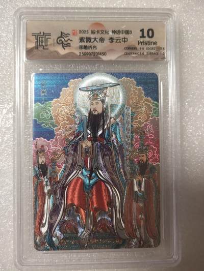 清风卡拍第13期(焱卡为主，12月8日结拍) - {焱卡文化}_神话中国(李云中)浮雕折光紫薇大帝10p