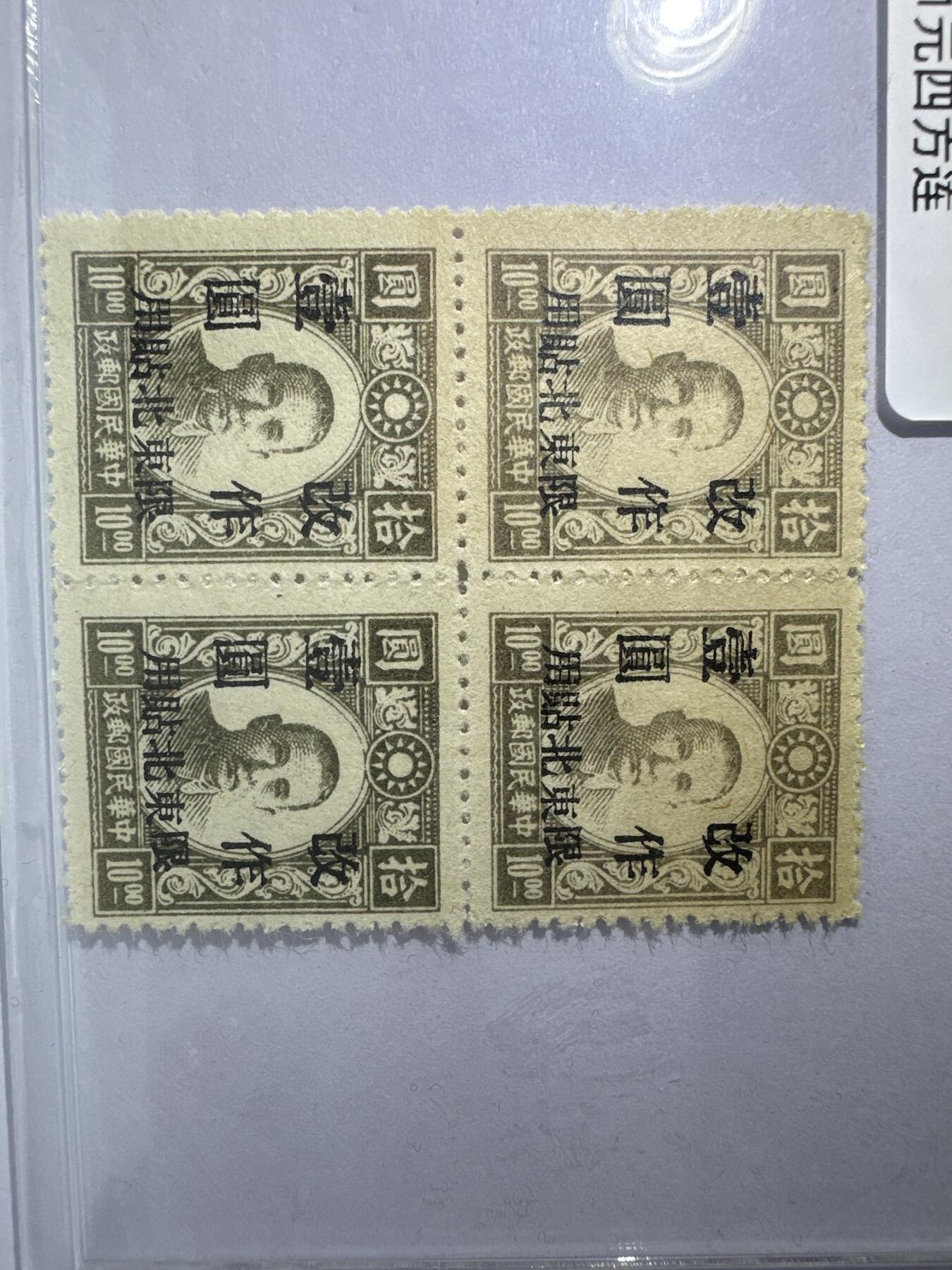 12.6邮票专场 东北普1北平新民版孙中山加盖“限东北贴用”改值邮票 四方连