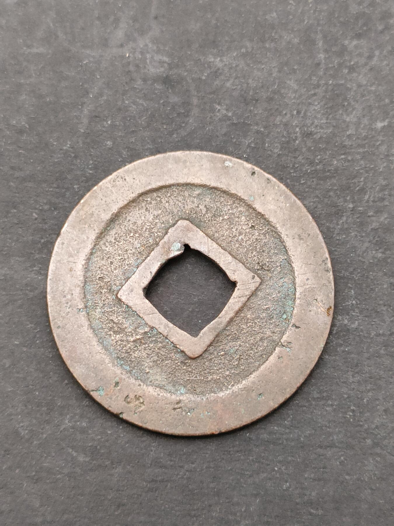 猩哥外币小铺➨【第205场】 宽永通宝