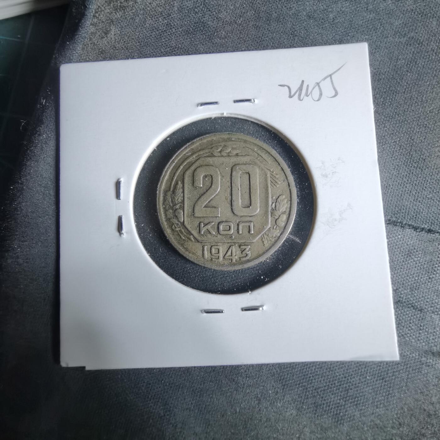 沼泽如烟--第921场 苏联1943年20戈比