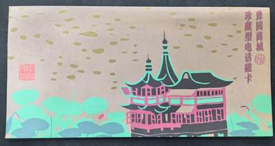 中国集卡电话磁卡专场拍卖(五十二) - 广东亚斯康卡豫园2全新带册