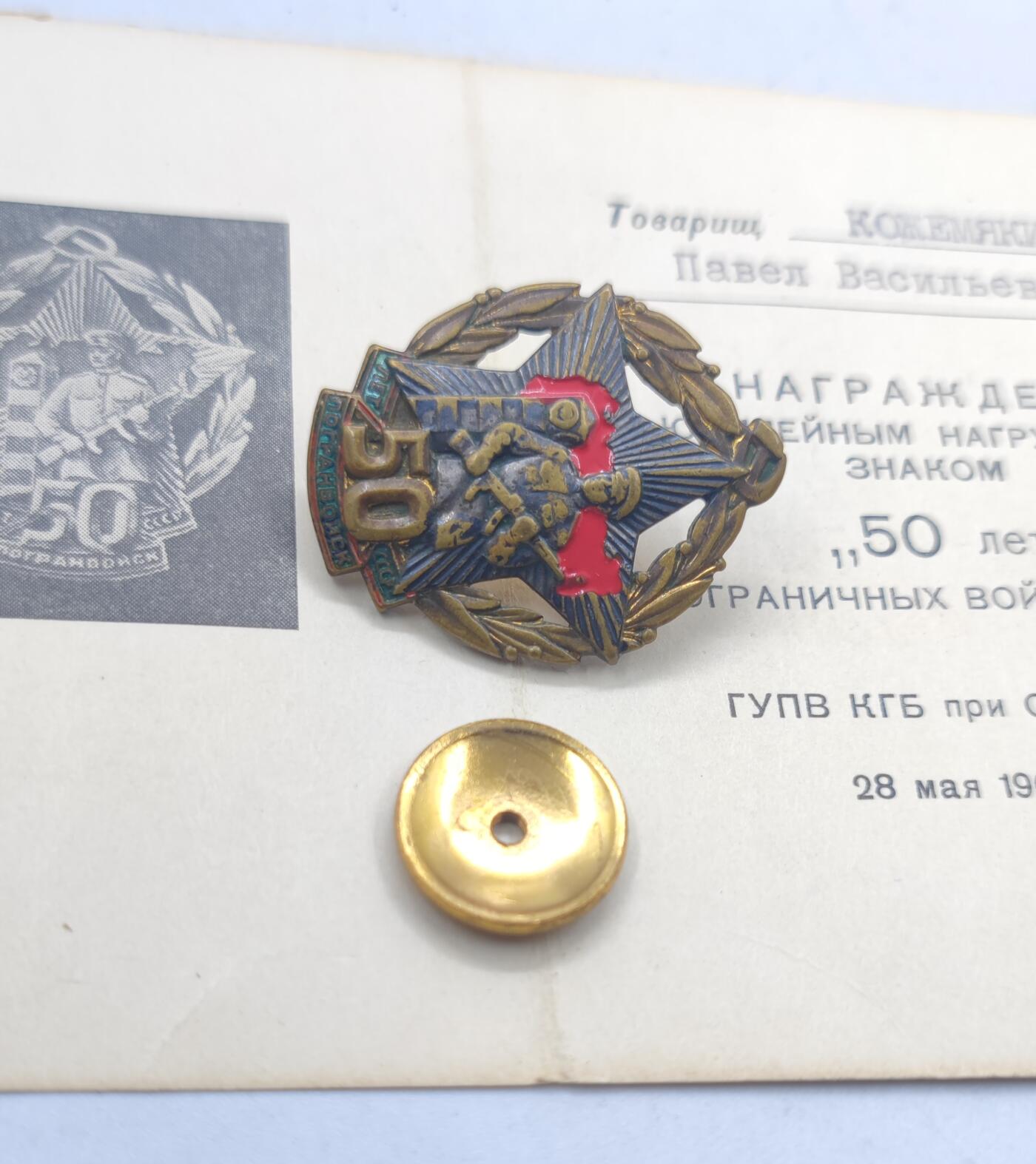 红色经典收藏 第34期   苏章专场 苏联克格勃边防军50周年证章带证书 反面原装轮  1968年实发 