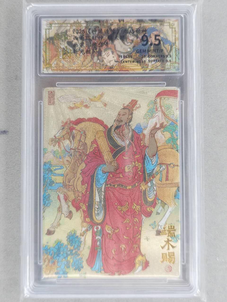 龙虎卡牌六六场 （无佣金，周六结拍，欢迎送拍） 粗闪评级卡 山衡一述 陈岱青九路财神-端木赐 9.5分