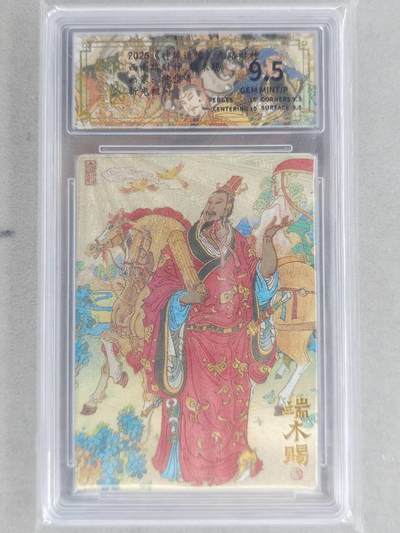 龙虎卡牌六六场 （无佣金，周六结拍，欢迎送拍） - 粗闪评级卡 山衡一述 陈岱青九路财神-端木赐 9.5分