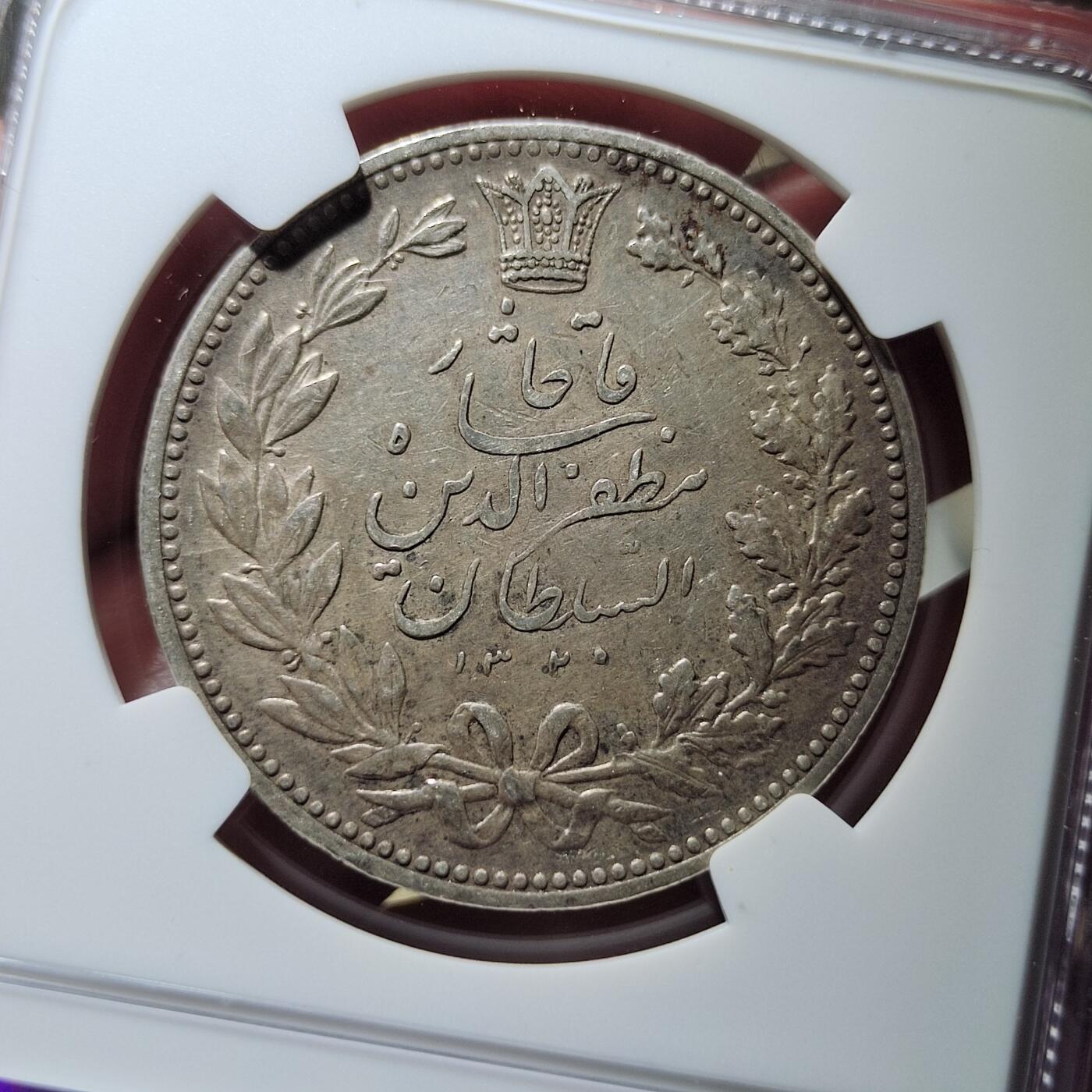 中外钱币第六场 NGC-AU50伊朗1902年5000第纳尔