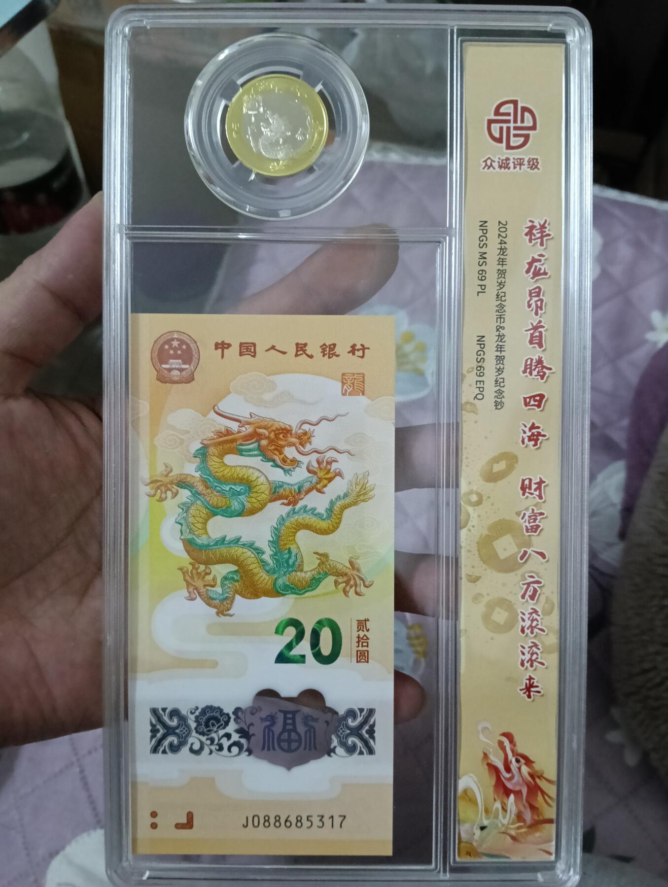 法定生肖龙纪念钞+币套盒众诚评级MS69PL/MS69EPQ