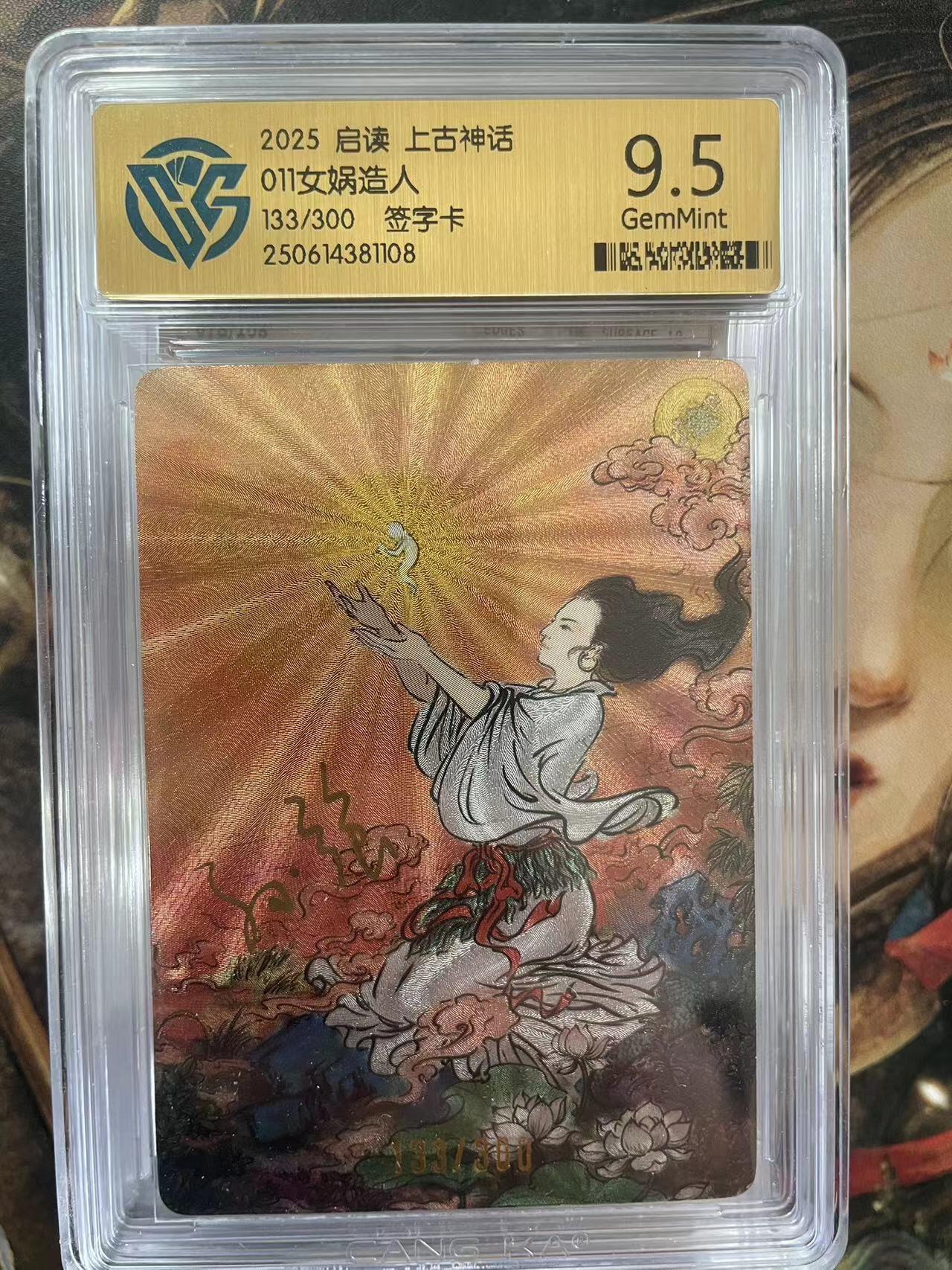 第十五期 2025 启读 上古神话011女娲造人133/300 签字卡