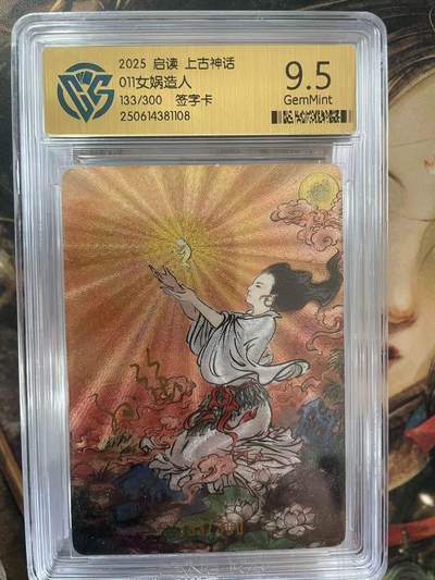 第十五期（周日截拍）惊喜不断看简介 - 2025 启读 上古神话011女娲造人133/300 签字卡