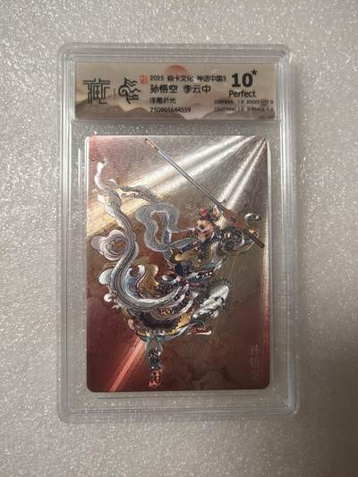 清风卡拍第13期(焱卡为主，12月8日结拍) - {焱卡文化}_神话中国(李云中)浮雕折光孙悟空10星