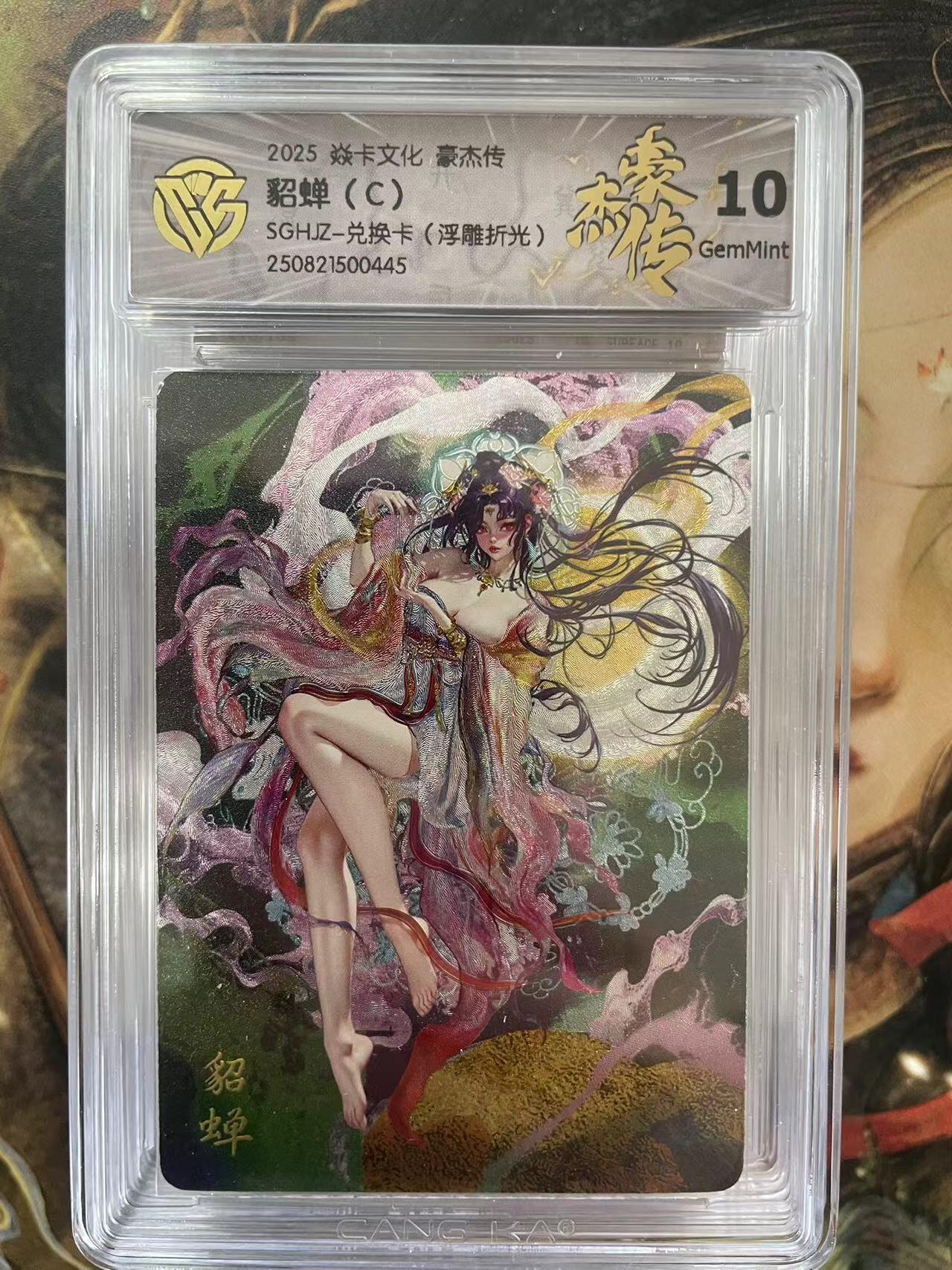 第十五期 2025 焱卡文化 豪杰传貂蝉(C)
SGHJZ-兑换卡(浮雕折光)