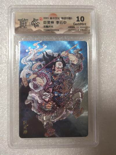 清风卡拍第13期(焱卡为主，12月8日结拍) - {焱卡文化}_神话中国(李云中)浮雕折光巨灵神10g