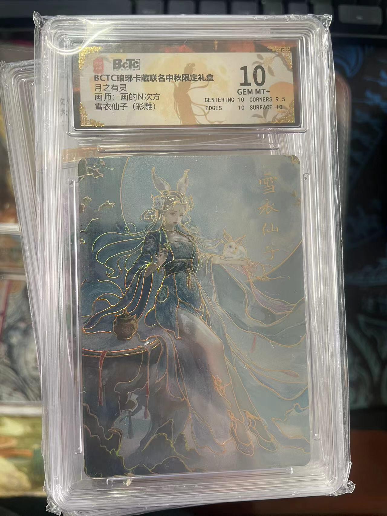 第十五期 BCTC琅琊卡藏联名中秋限定礼盒月之有灵画师:画的N次方雪衣仙子(彩雕 10分