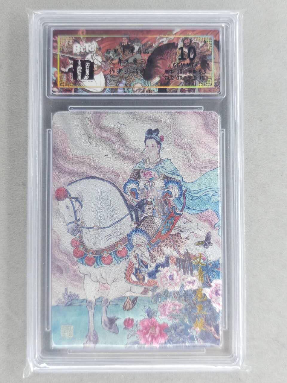 龙虎卡牌六六场 （无佣金，周六结拍，欢迎送拍） 粗闪评级卡 百里卡牌 冯涛-扈三娘 10分