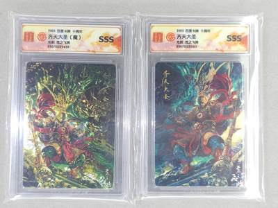 龙虎卡牌六六场 （无佣金，周六结拍，欢迎送拍） - 光刻评级卡2张 百里 苍之飞鸿-齐天大圣&魔悟空