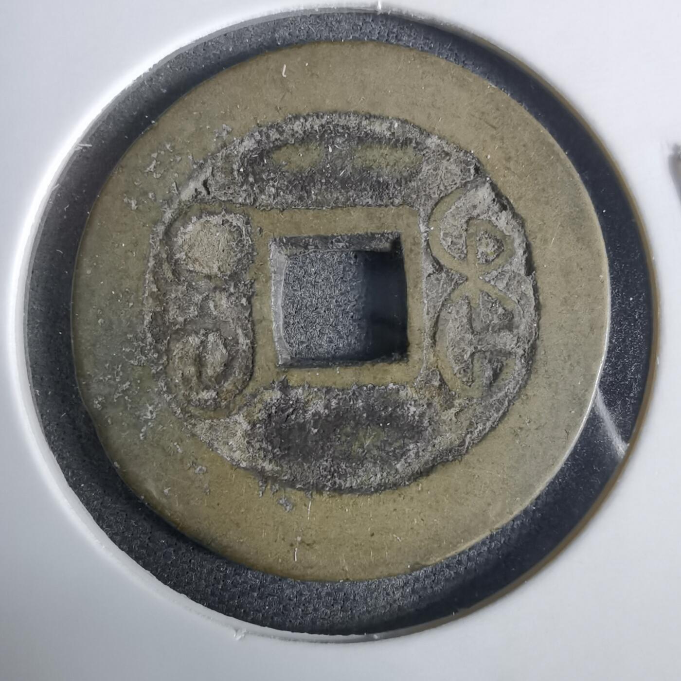 沼泽如烟--第921场 乾隆通宝