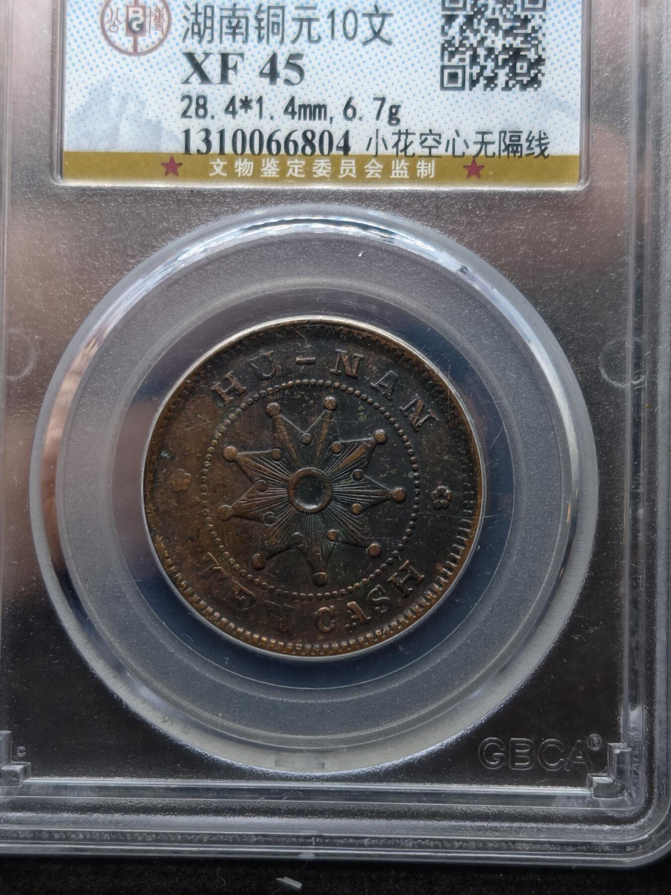 凯旋世界勋赏（第20期）（欢迎送拍）（对拍品有疑问请询问客服，不接受到手刀，出价默认拍品品相。请认真阅读拍卖规则！出价默认已认可！）（收到货请录制开箱视频，无视频概不处理问题。） 湖南铜元十文