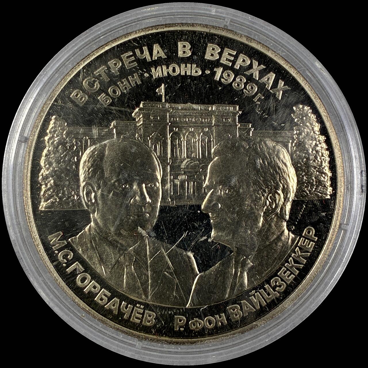 【雨安】【直播拍卖】【世界币章118期-裸币】2025-12-05 周五 19:30 保真 [章] Russia 章 苏联 1989年 会见联邦德国总统魏茨泽克