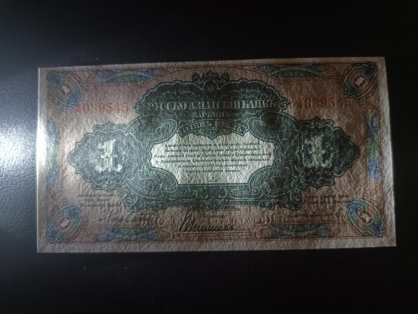 2025十二月第一期，总206期 俄罗斯-亚洲银行（华俄道胜银行）1917版1卢布单字轨首冠UNC哈尔滨地名，因此时期行长名字而俗称“霍尔瓦特票”，火车