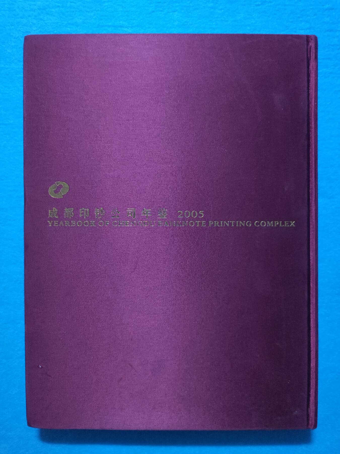 12月4日 🌏全球币章 稀少品：《2005成都印钞公司年鉴》，文字为主图文史料文献，旧品相