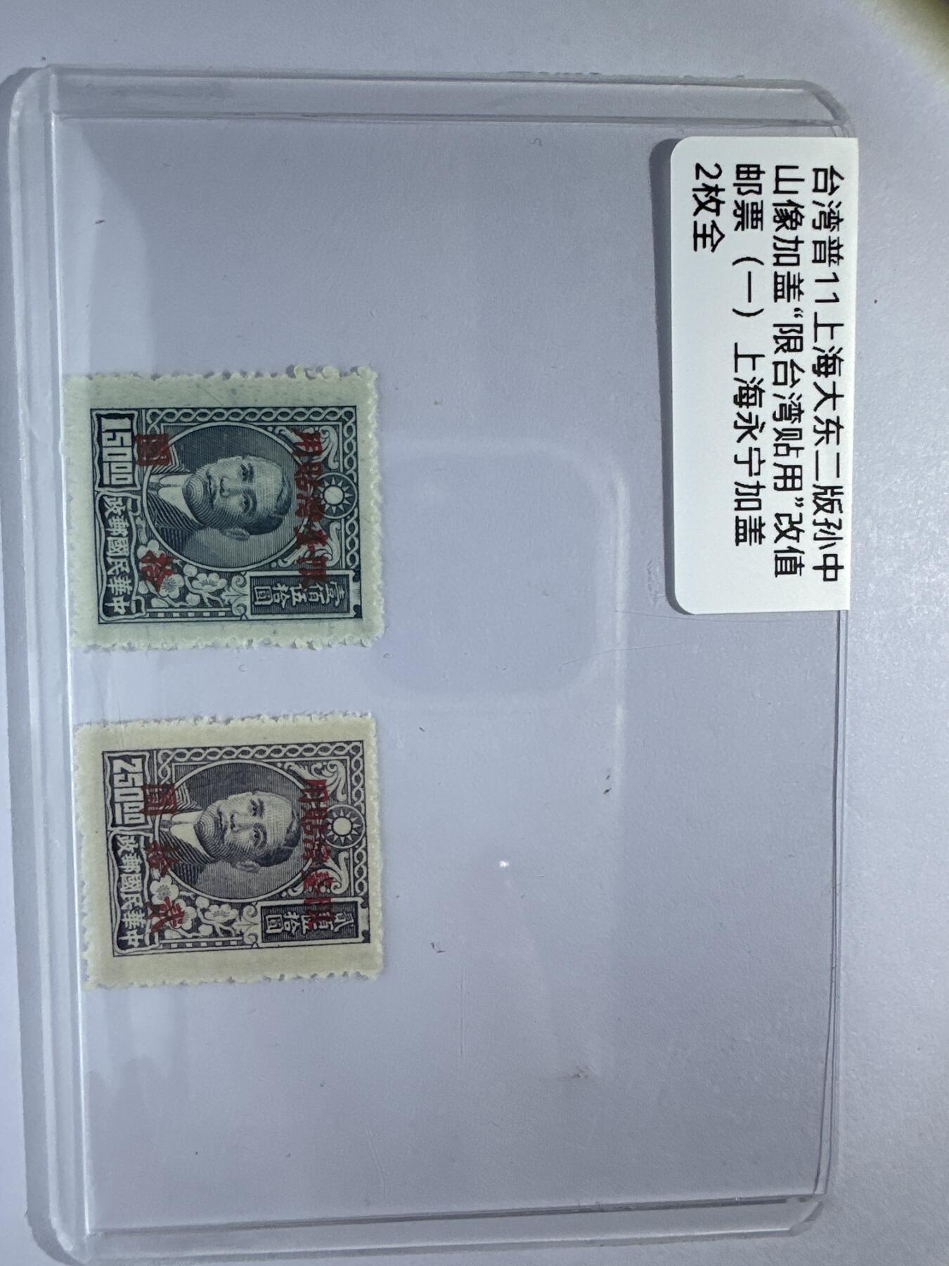 12.6邮票专场 台普11上海大东二版孙中山加盖“限台湾贴用”改值邮票（一）上海永宁加盖2全