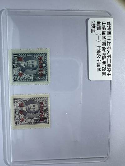 12.6邮票专场 - 台普11上海大东二版孙中山加盖“限台湾贴用”改值邮票（一）上海永宁加盖2全