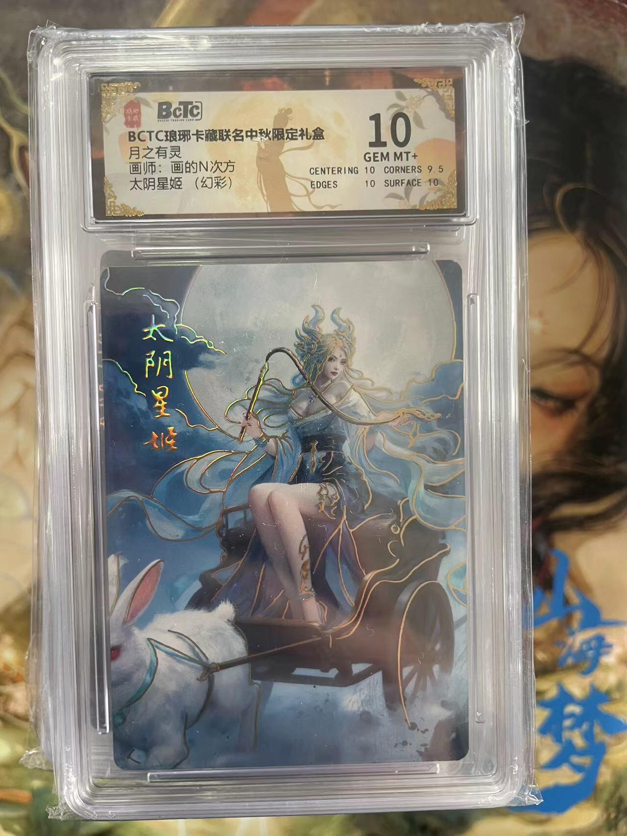 第十五期 BCTC琅琊卡藏联名中秋限定礼盒月之有灵画师:画的N次方太阴星姬(幻彩) 10分