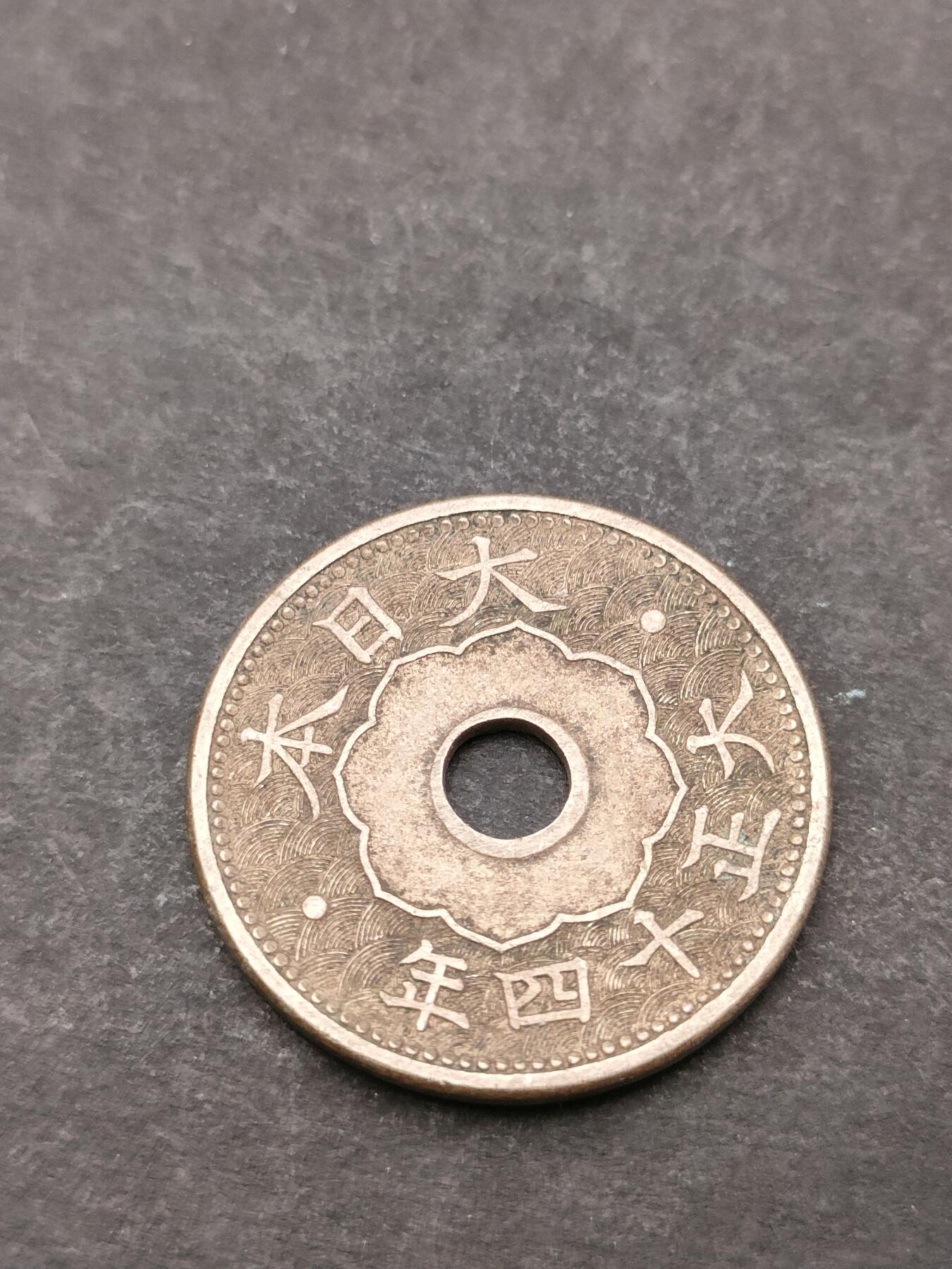 猩哥外币小铺➨【第205场】 十钱