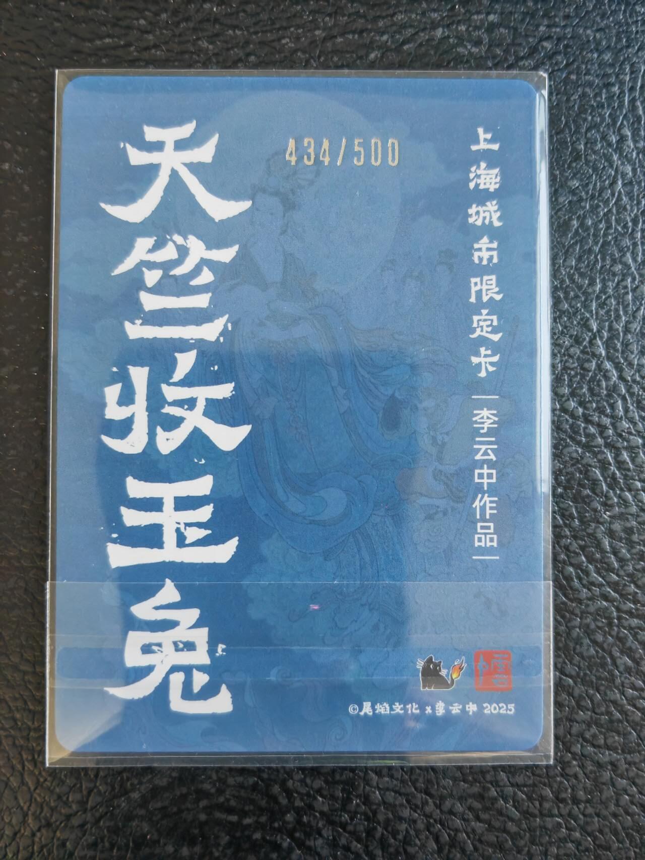 阳大大卡牌拍卖第85期（持续收拍品，周六晚上九点截拍，进群福利早知道） 尾焰文化 李云中 天竺收玉兔 彩闪限编434/500 