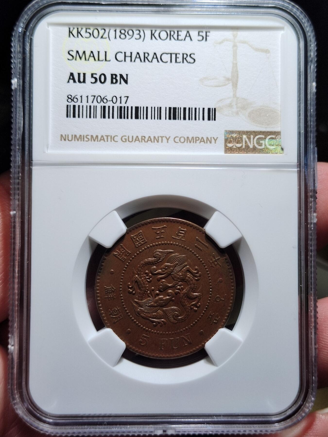 中外钱币第六场 NGC-AU50朝鲜开国502年5分