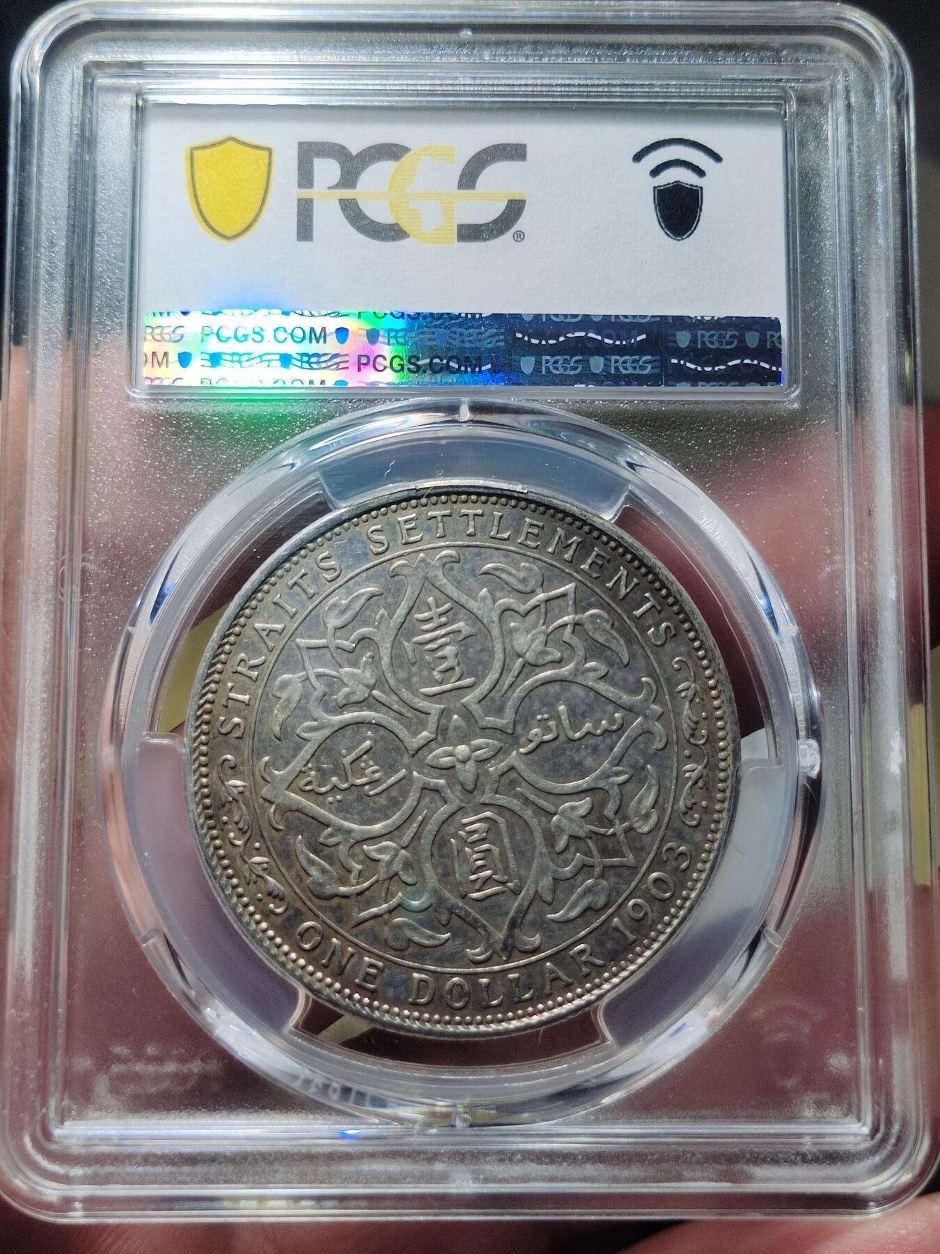 中外钱币第六场 PCGS-XF45英属海峡1903年B版一元