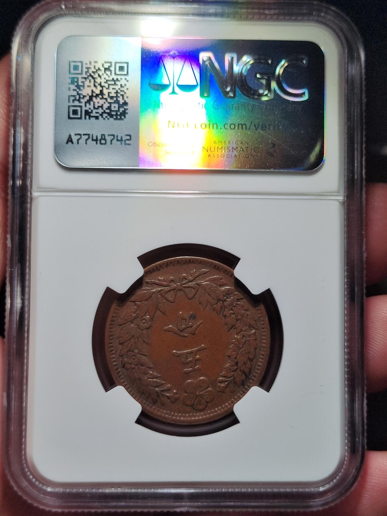 中外钱币第六场 NGC-XF40朝鲜光武二年5分中字