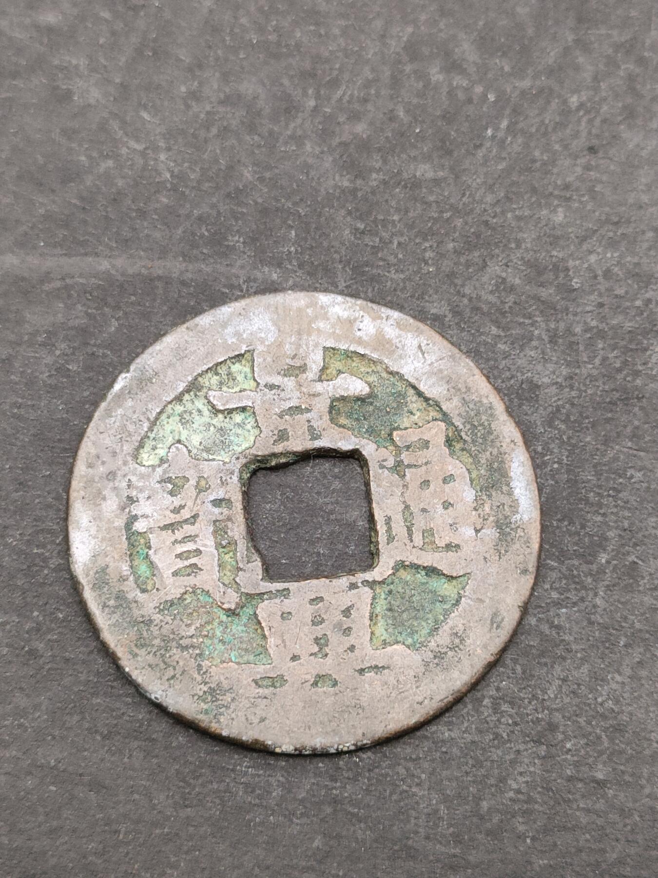 猩哥外币小铺➨【第205场】 景兴通宝