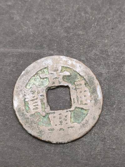 猩哥外币小铺➨【第205场】 - 景兴通宝