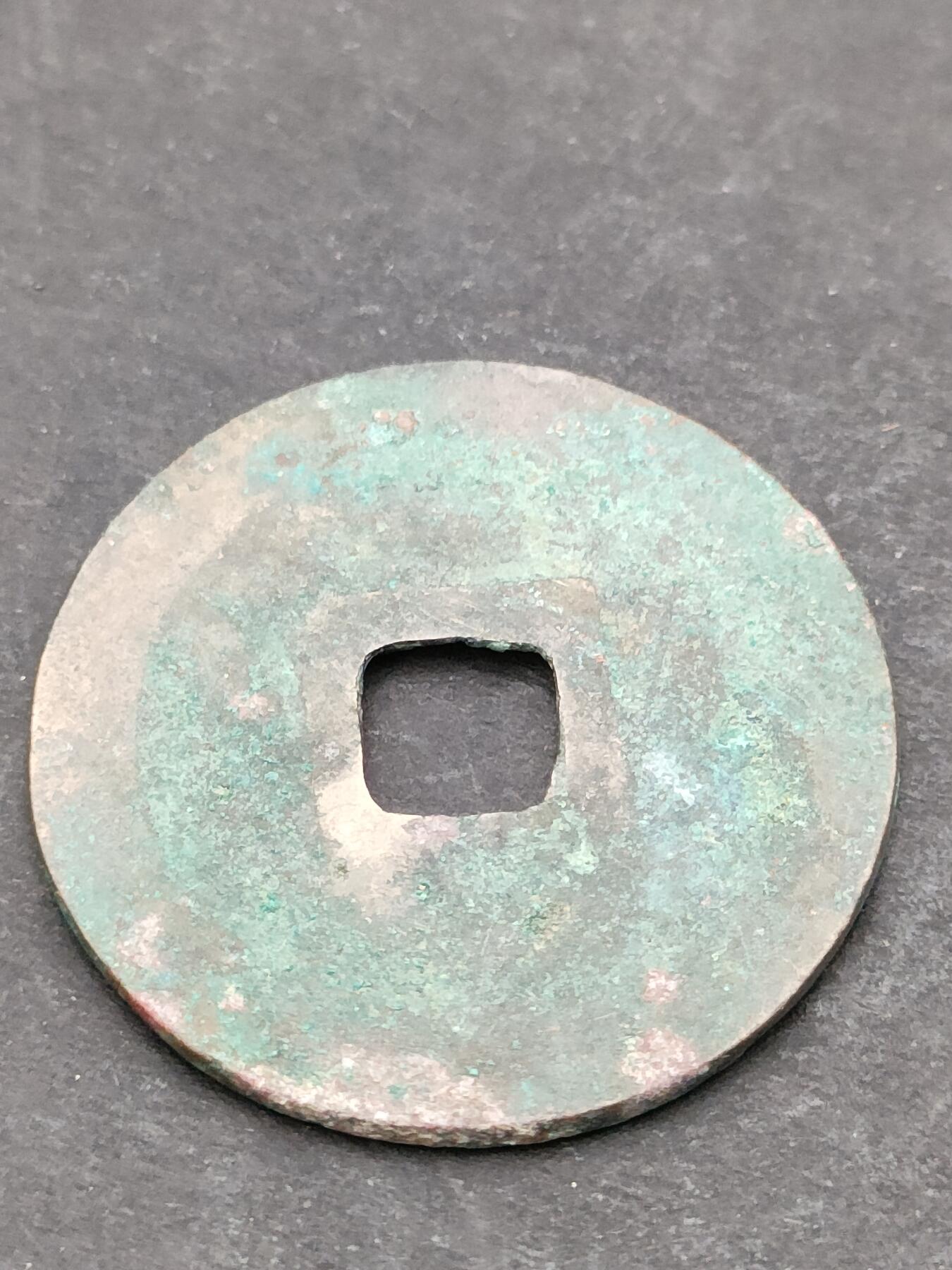 猩哥外币小铺➨【第205场】 至道元宝