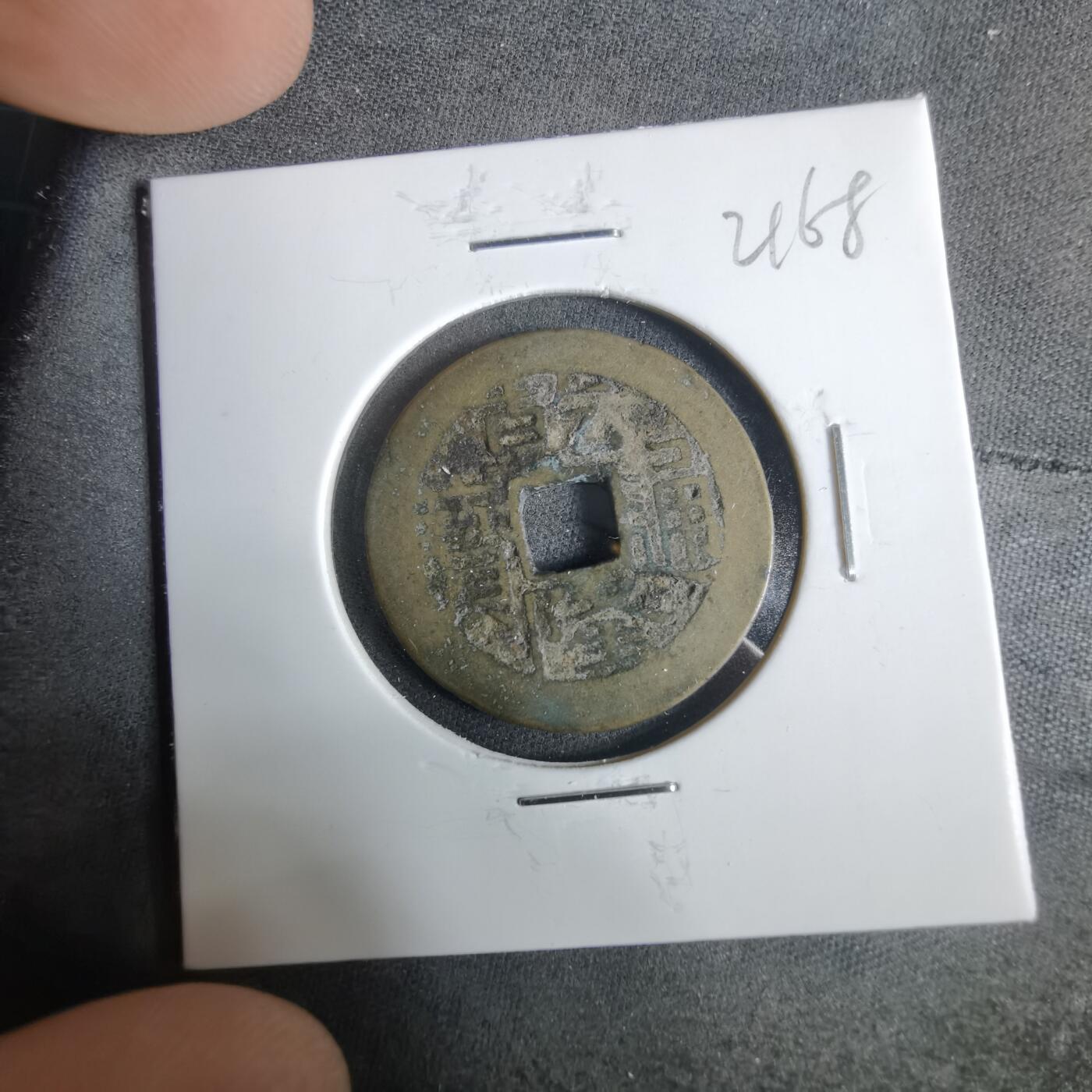 沼泽如烟--第921场 乾隆通宝