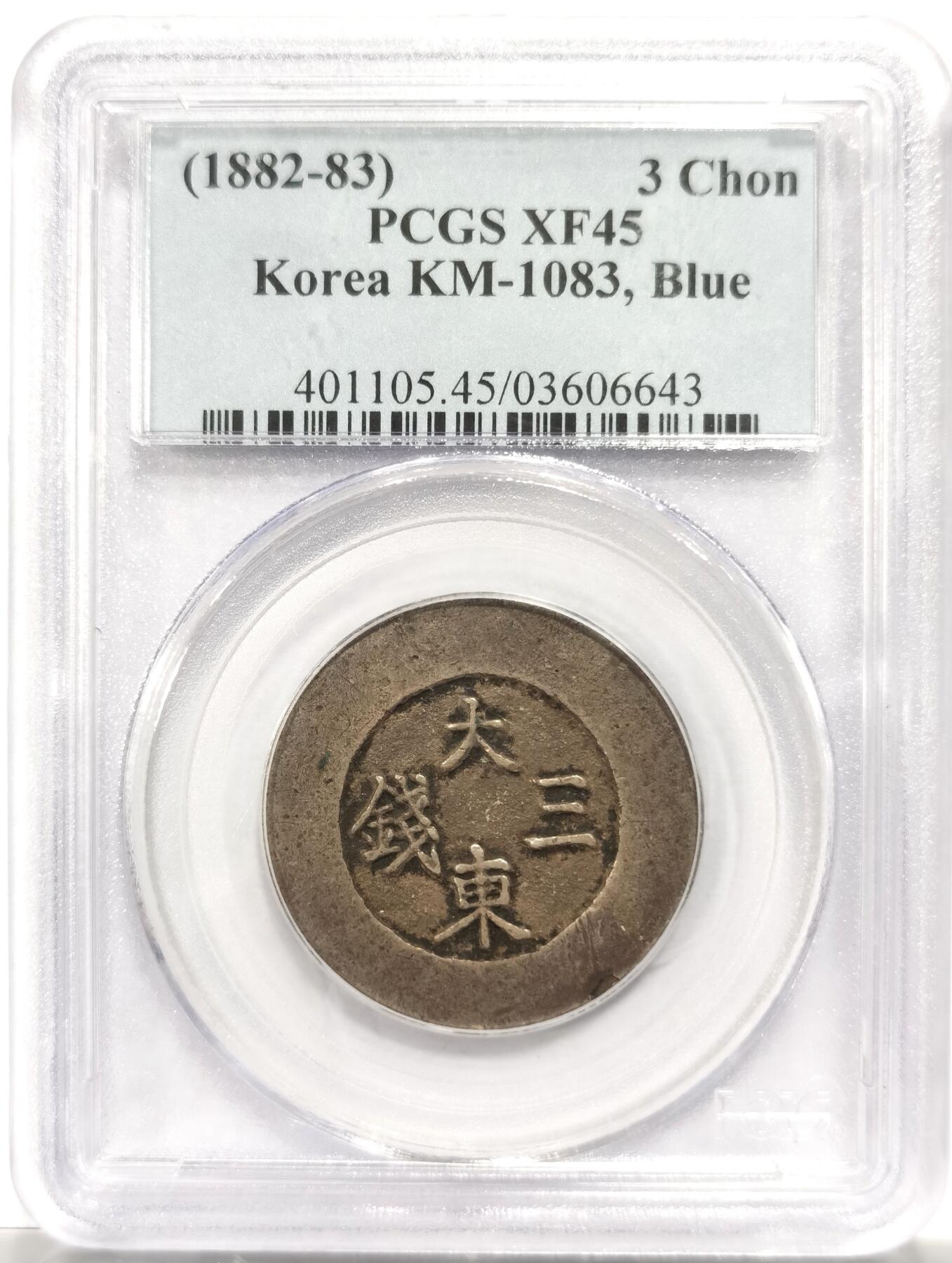 博洋堂世界钱币拍卖第150期（全场包邮） PCGS XF45 朝鲜1882年大东蓝珐琅三钱大银币 海兰珐琅完整细腻 整体深灰原味包浆 状态到位 最早的骨灰级PC老白盒珍藏系列