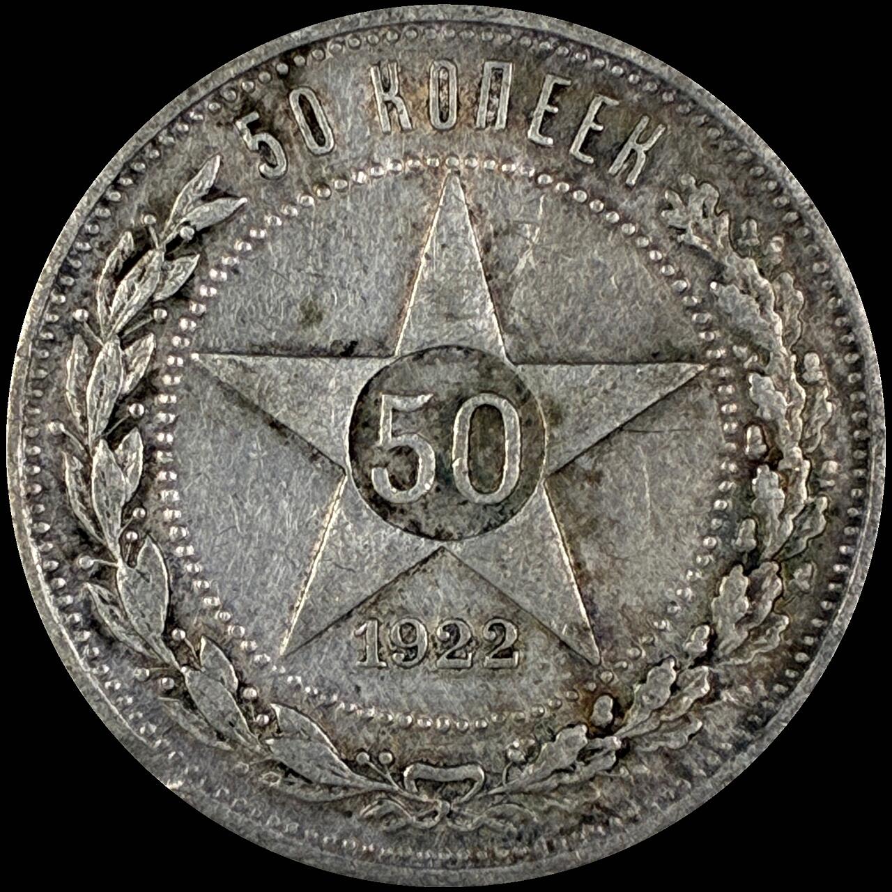 【雨安】【直播拍卖】【世界币章118期-裸币】2025-12-05 周五 19:30 保真 [裸币各国] Russia 苏联 50戈比 1922年 五角星