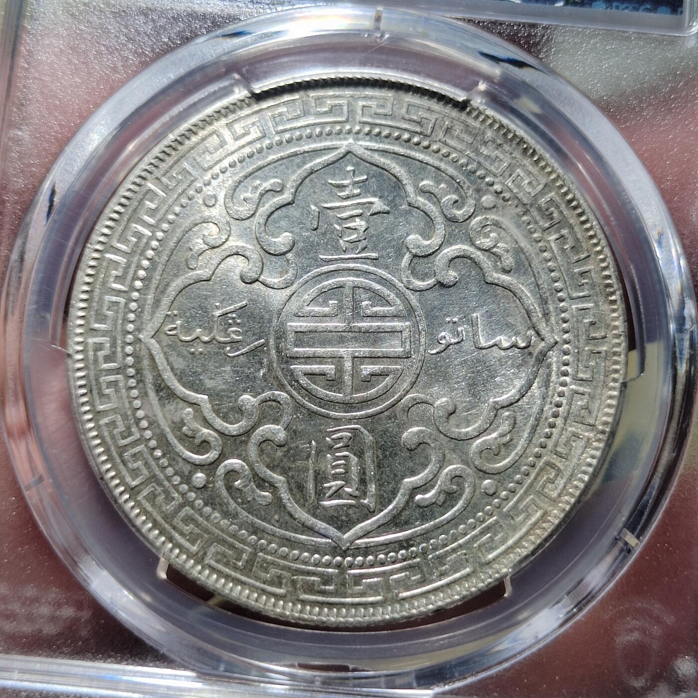 中外钱币第六场 PCGS-MS61英国站洋1902年一元