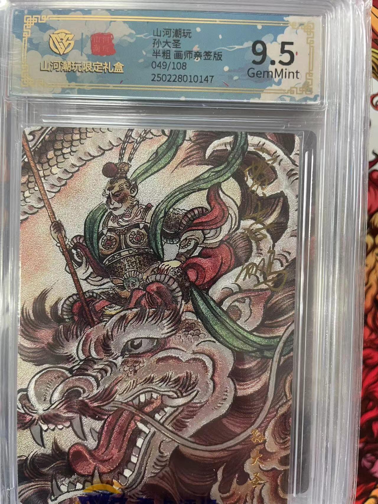 第十五期 山河潮玩孙大圣半粗 画师亲签版049/108