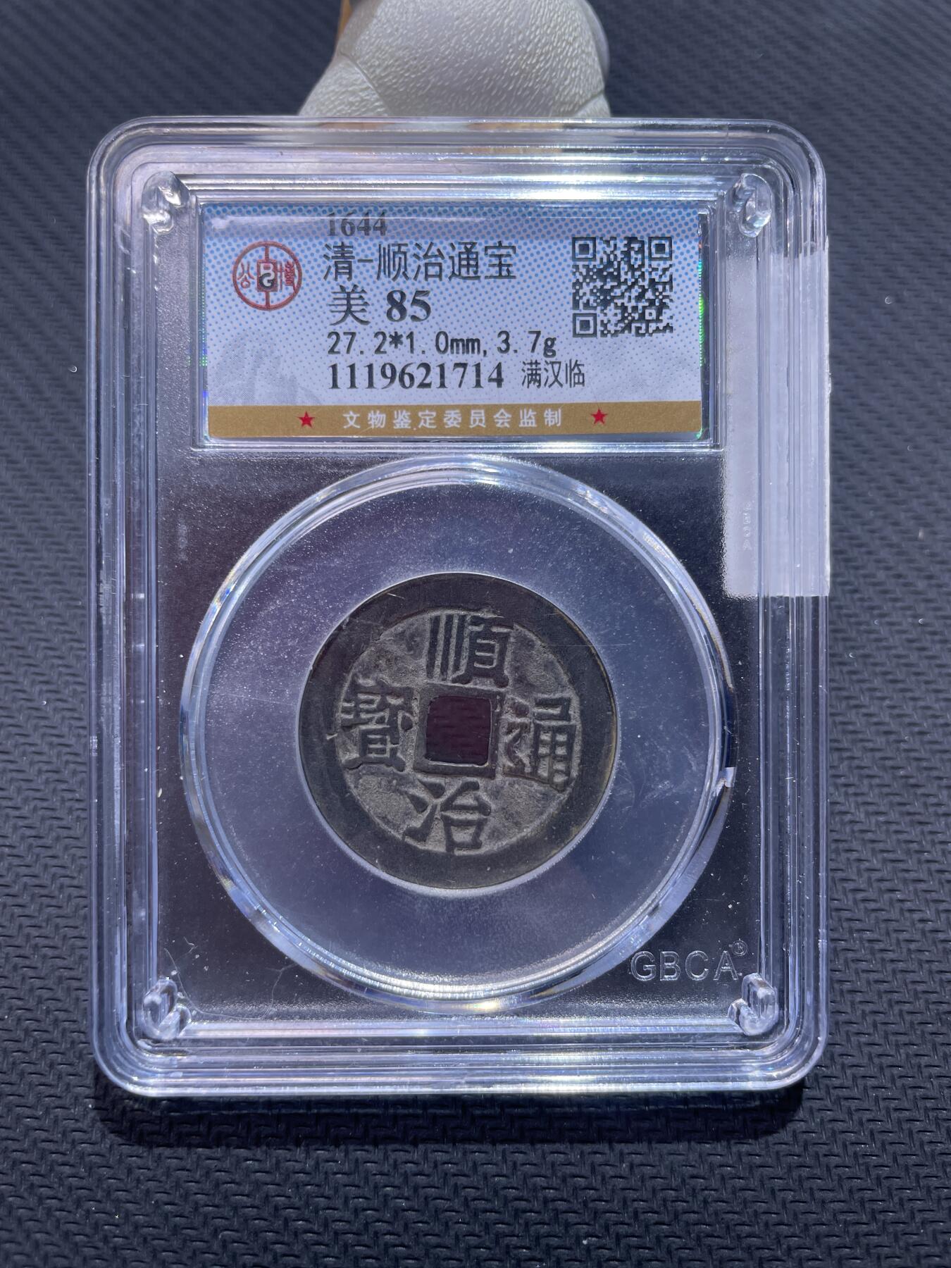 捡漏专场 清-顺治通宝满汉临