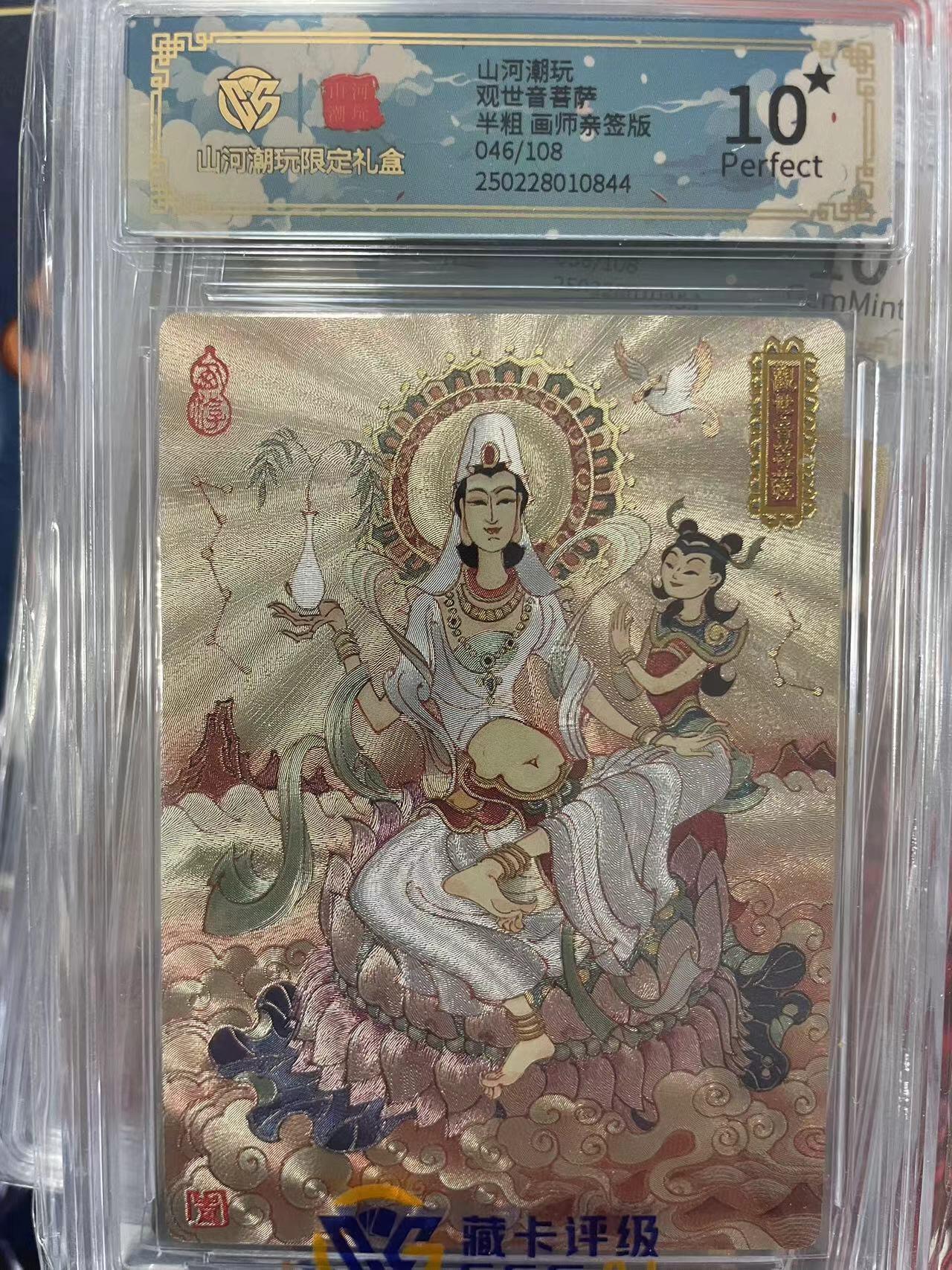 第十五期 山河潮玩观世音菩萨半粗 画师亲签版046/108