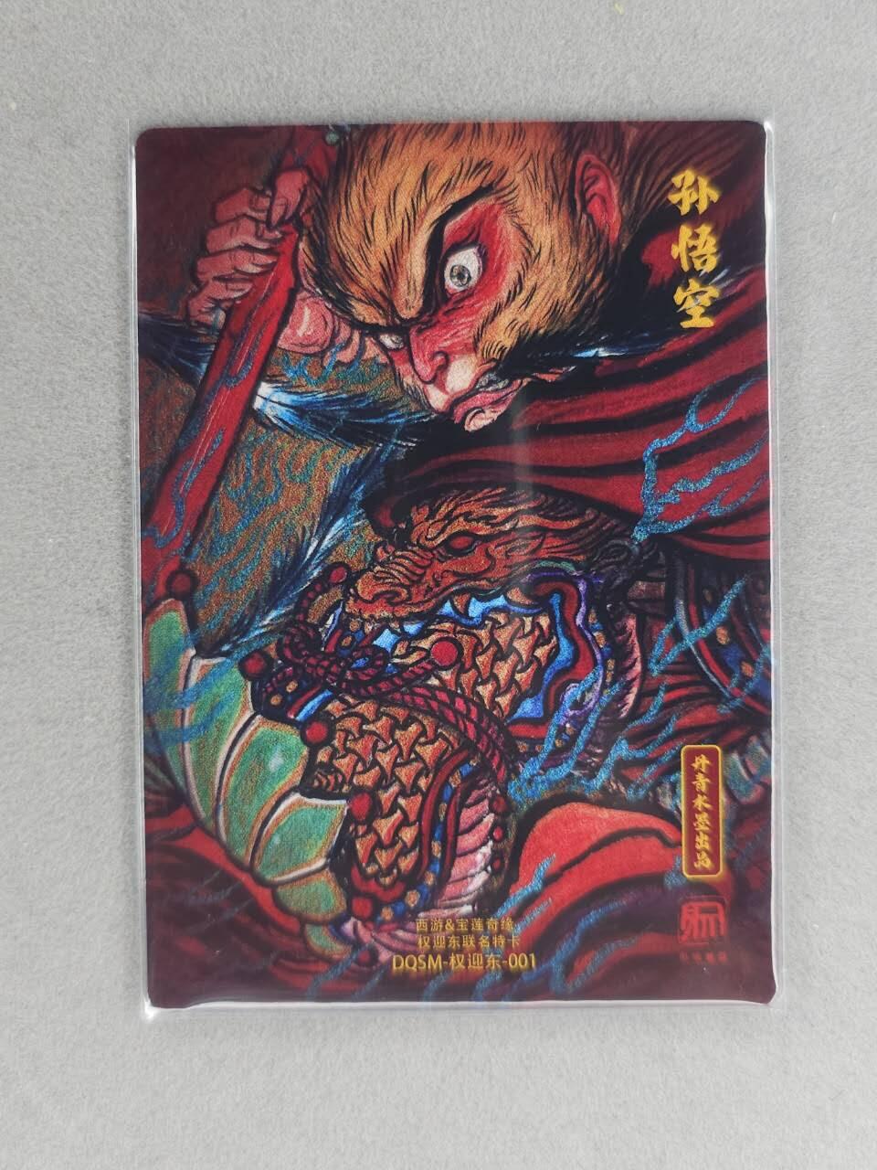 龙虎卡牌六六场 （无佣金，周六结拍，欢迎送拍） 粗闪卡 水墨文化 权迎东-孙悟空