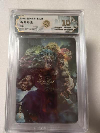 清风卡拍第13期(焱卡为主，12月8日结拍) - {焱卡文化✘燎原西游}(巴丁)九灵元圣彩闪10星