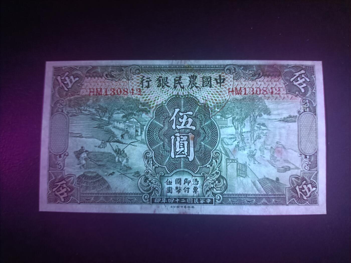 2025十二月第一期，总206期 中国农民银行1935版伍圆AUNC，雍正耕织图和沈阳故宫隆恩殿