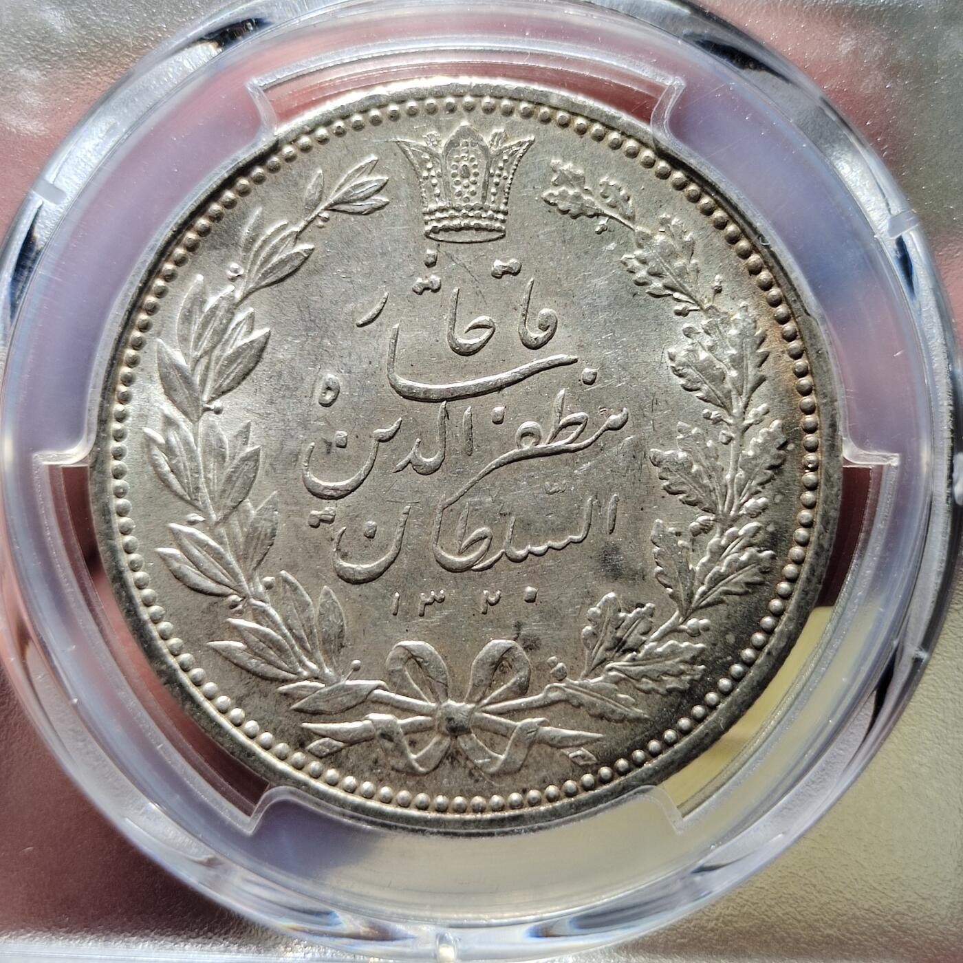 中外钱币第六场 PCGS-MS62伊朗1902年5000第纳尔